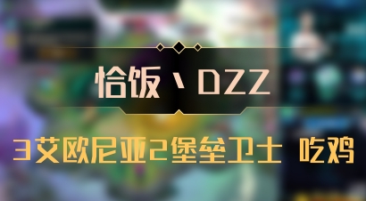 【恰饭丶DZZ】3艾欧尼亚2堡垒卫士 吃鸡