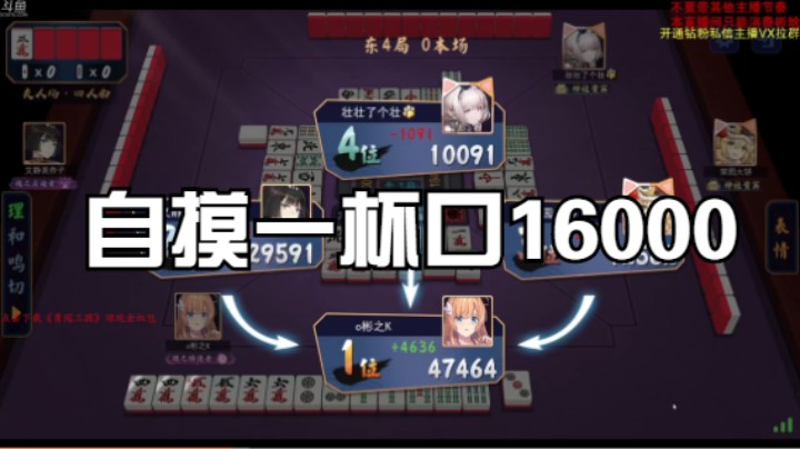 自摸一杯口16000