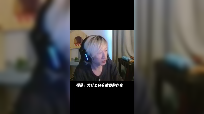 演员为什么存在