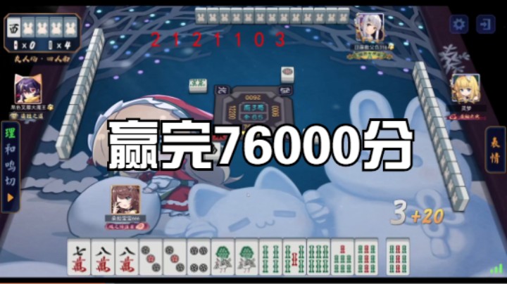 赢完76000分