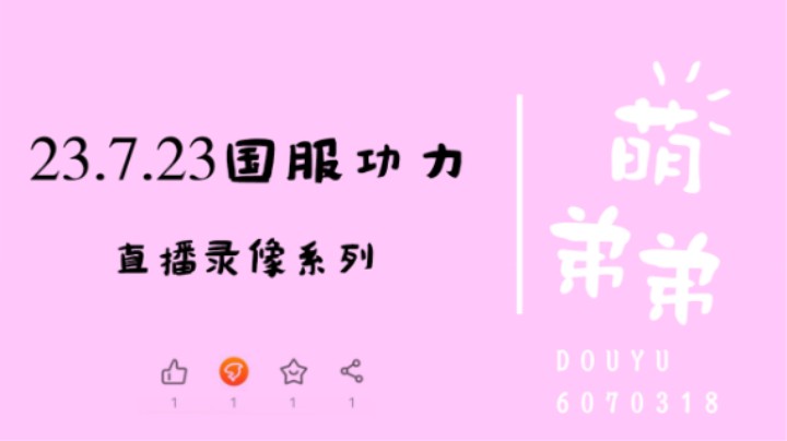 23.7.23国服功力