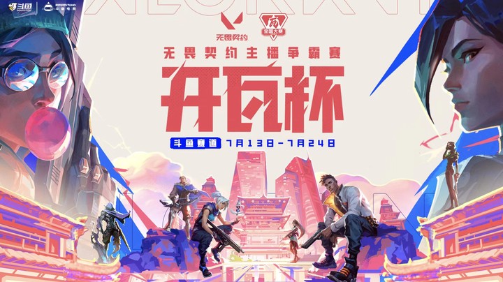 开瓦杯 表演赛 职业挑战赛