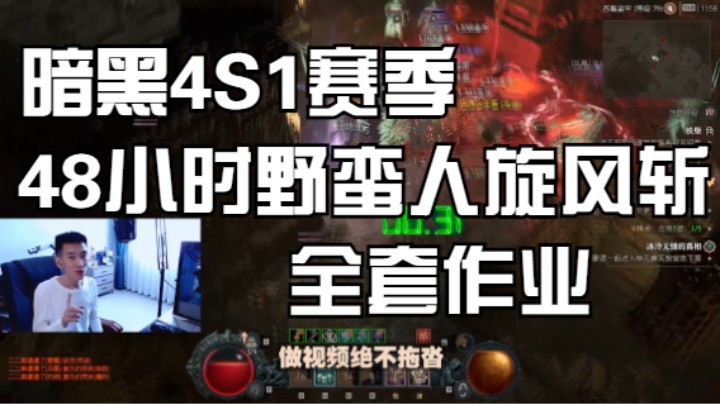 【暗黑4】S1旋风斩全套作业！48小时速刷40-50层！1分钟浓缩！