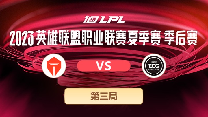 2023LPL夏季赛季后赛-TESvsEDG-0724-3