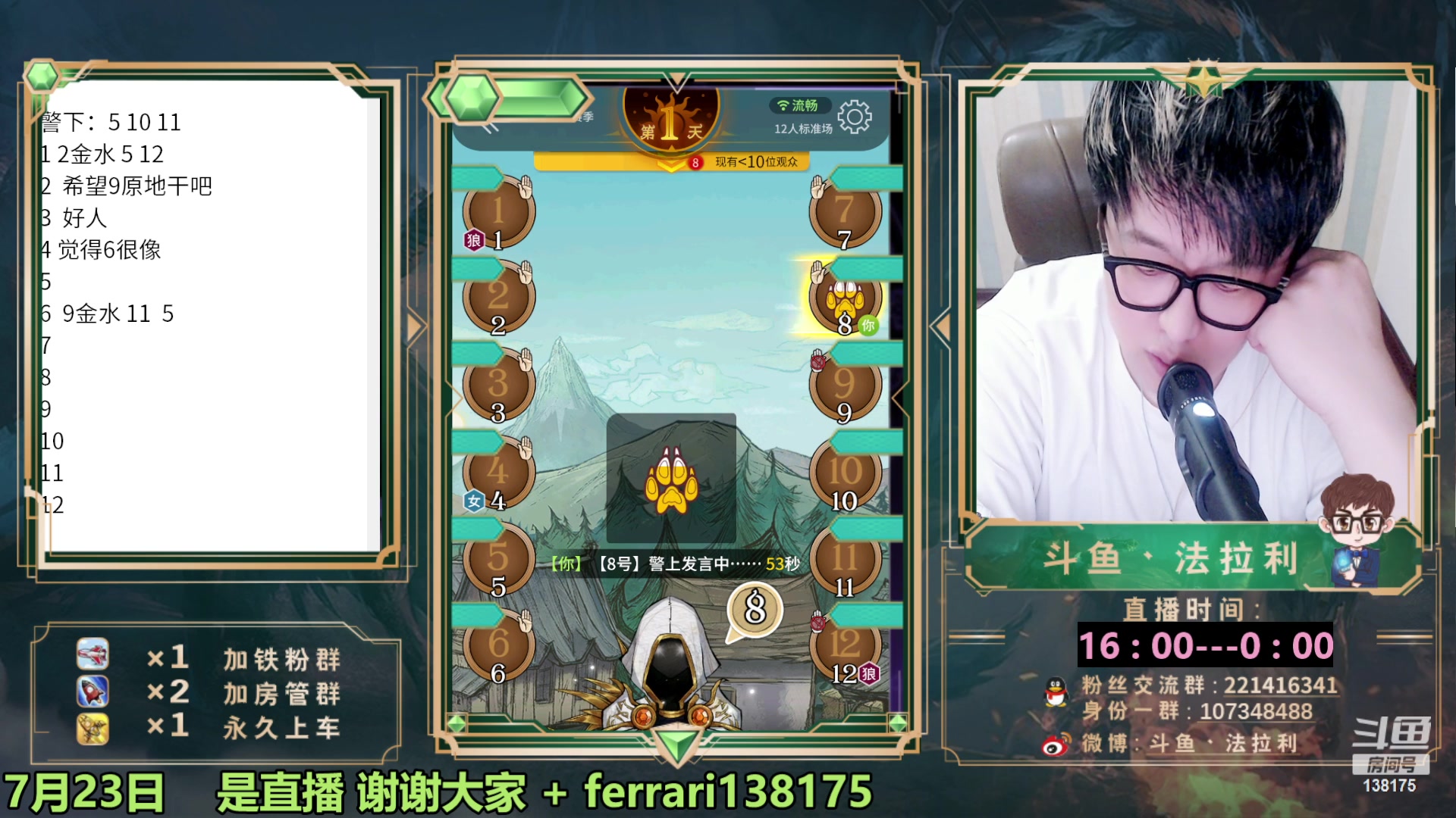 【2023-07-23 21点场】法拉利的直播间：最强狼人杀心理学技术主播来了