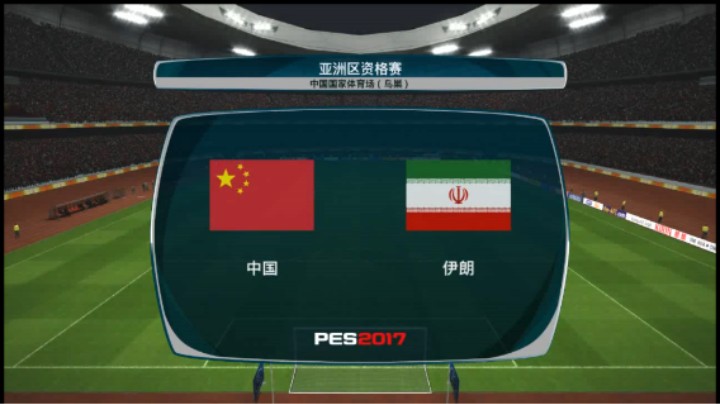 【小海GK】《实况足球2017》【大师联赛-亚洲区资格赛】小组赛2【中国】VS【伊朗】