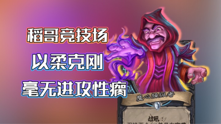 稻哥炉石12胜竞技场（瘸）：0进攻性瘸