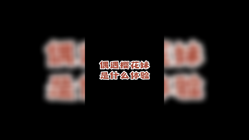 这个游戏好多外国妹妹，又征服一个