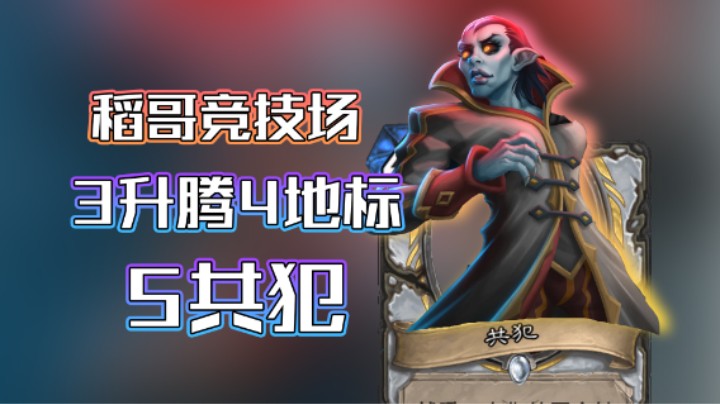 稻哥炉石12胜竞技场（牧）：4地标5共犯