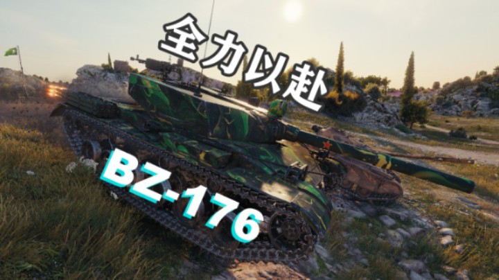 【坦克世界】八级快乐车BZ-176