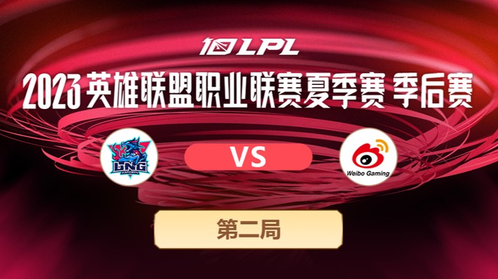 2023LPL夏季赛季后赛-LNGvsWBG-0725-2
