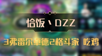 【恰饭丶DZZ】3弗雷尔卓德2格斗家 吃鸡