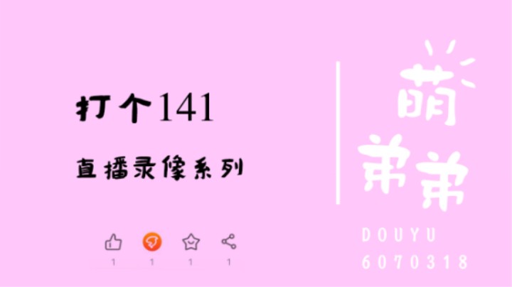 打个141