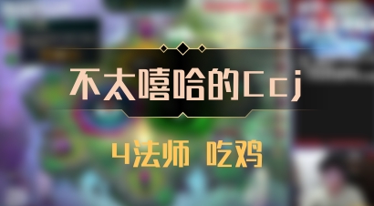 【不太嘻哈的Ccj】4法师 吃鸡