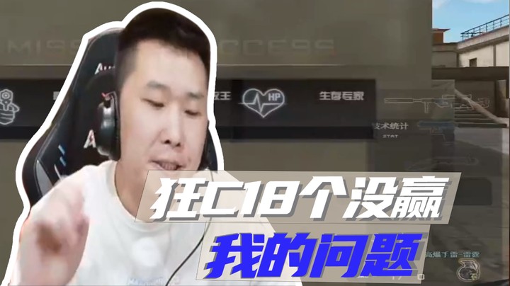 狂C18个没赢我的问题