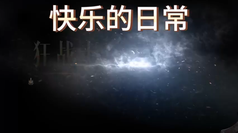 方舟的快乐日常，欢迎大家一起来娱乐游戏，主打一个开心。命运方舟 命运方舟的日常 命运方舟国服