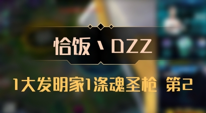【恰饭丶DZZ】1大发明家1涤魂圣枪 第2