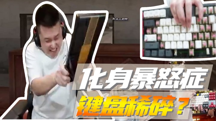 化身暴怒症，键盘稀碎？