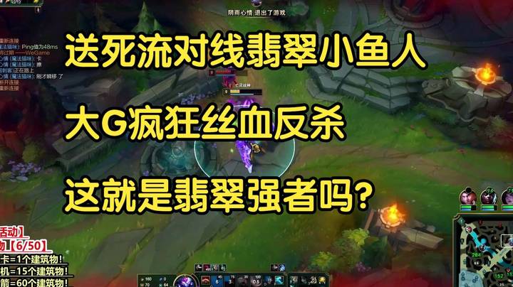 送死流对线翡翠小鱼人，大G疯狂丝血反杀，这就是翡翠强者吗？