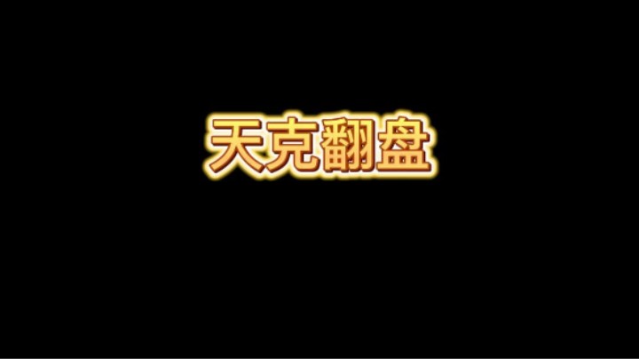炸弹人离我的公主塔只差0.01厘米