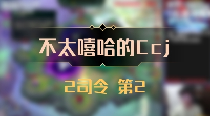 【不太嘻哈的Ccj】2司令 第2