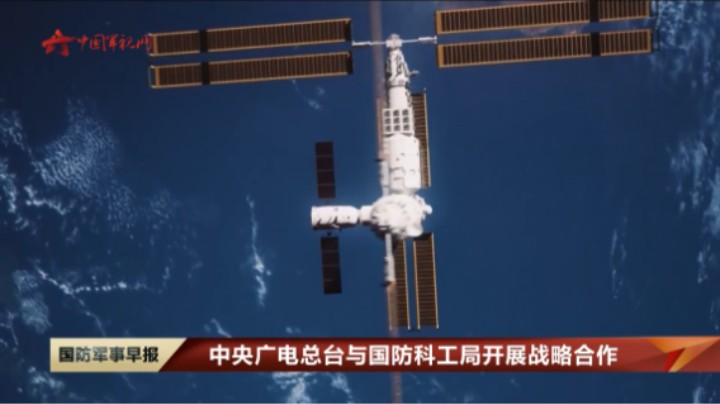 中央广电总台与国防科工局开展战略合作