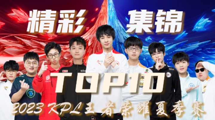 【KPL夏季赛】常规赛第六周精彩集锦TOP10