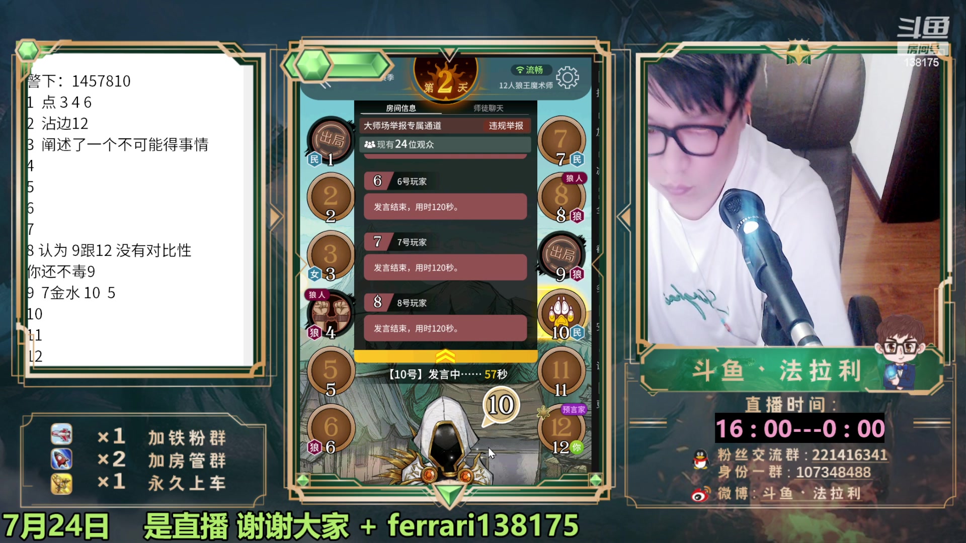 【2023-07-25 00点场】法拉利的直播间：最强狼人杀心理学技术主播来了