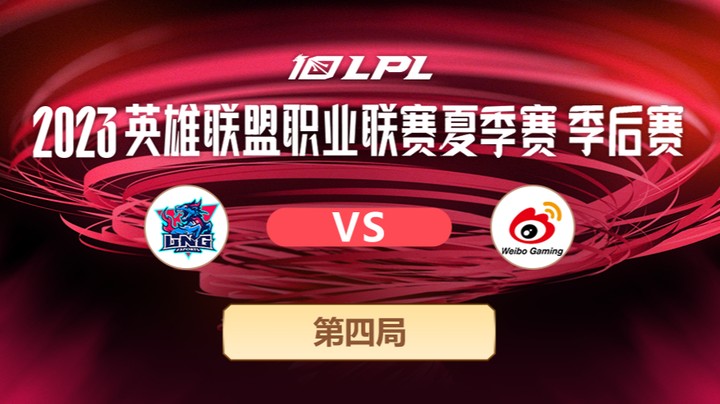 2023LPL夏季赛季后赛-LNGvsWBG-0725-4