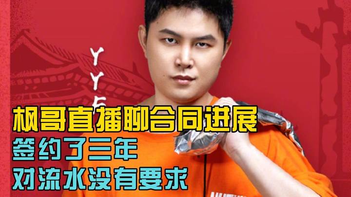 枫哥直播聊合同进展：签约了三年 直播流水没有要求！