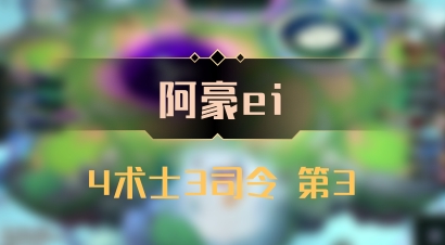 【阿豪ei】4术士3司令 第3