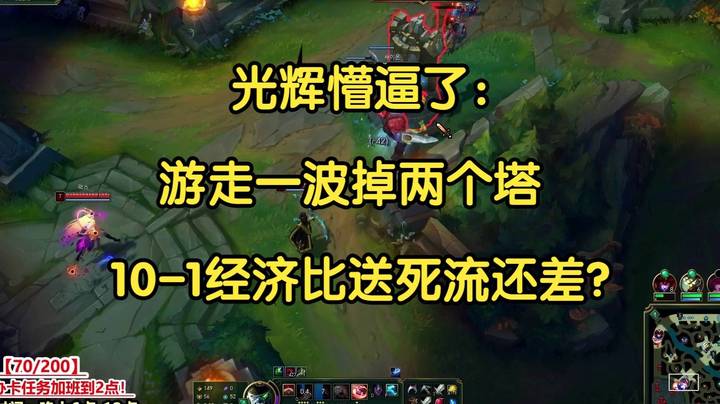 光辉懵逼了：游走一波掉两个塔，老子10-1经济比送死流还差？