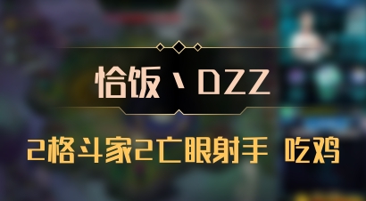 【恰饭丶DZZ】2格斗家2亡眼射手 吃鸡