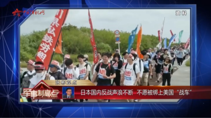 日本国内反战声浪不断 不愿被绑上美国“战车”