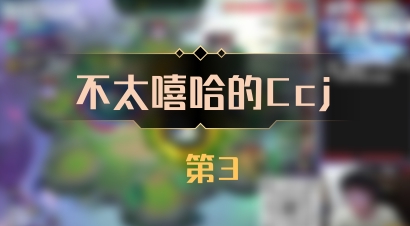 【不太嘻哈的Ccj】 第3