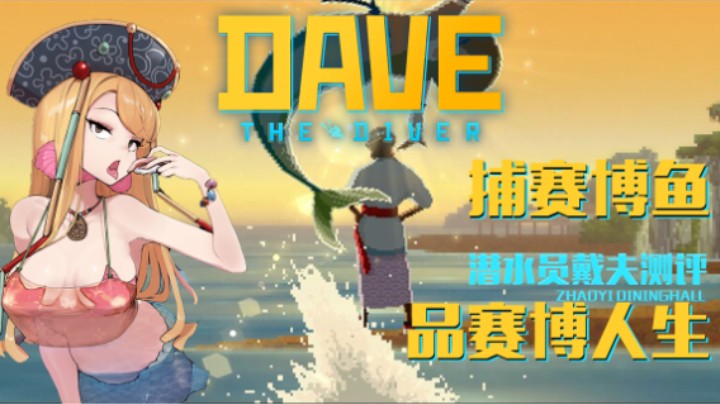 捕赛博鱼 品赛博人生——《潜水员戴夫》测评（by 十元）