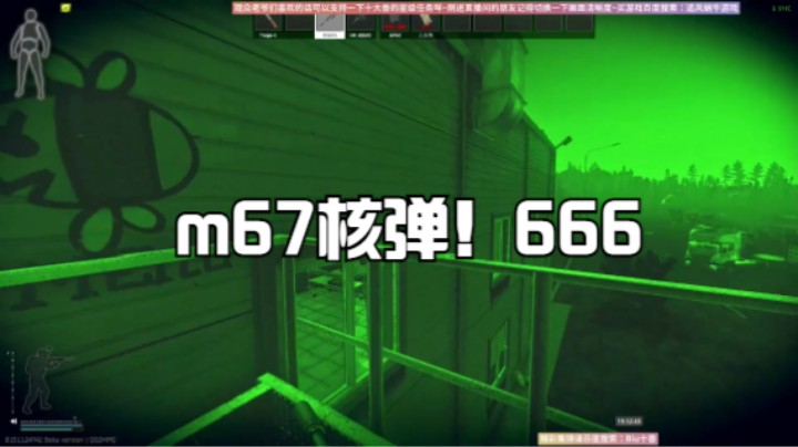 m67核弹！666