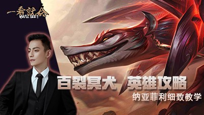 【智勋】一看就会的玩狗教学！新英雄纳亚菲利全攻略