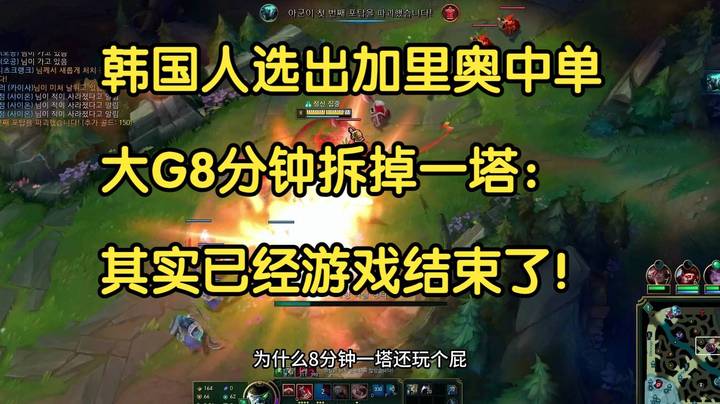 韩国人选出加里奥防守塞恩，大G8分钟拆掉一塔后直言：游戏结束了！