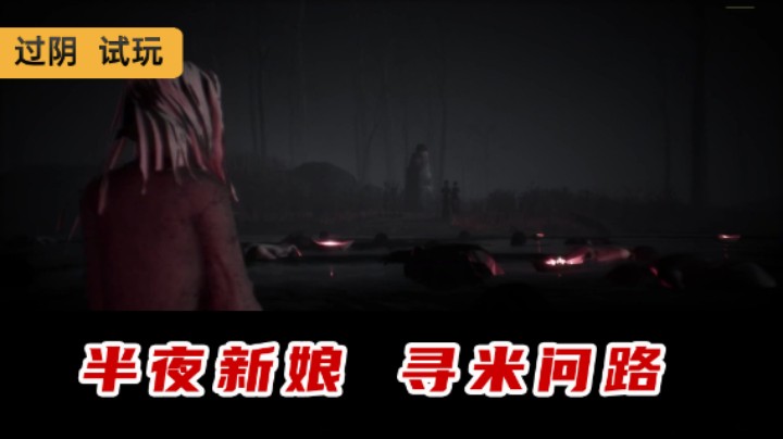 过阴 试玩 第一章 问米
