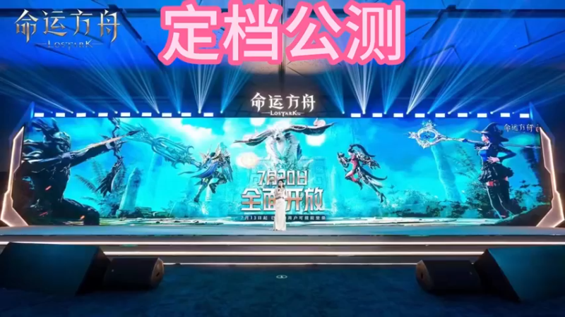 官方发布会定档公测，没测试资格的，来直播间领取，欢迎各类散人玩家，搬砖玩家，快乐游戏。命运方舟 命运方舟国服 命运方舟发布会 命运方舟公测定档