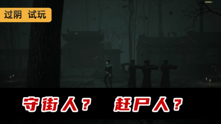 过阴 第二章 赶尸人