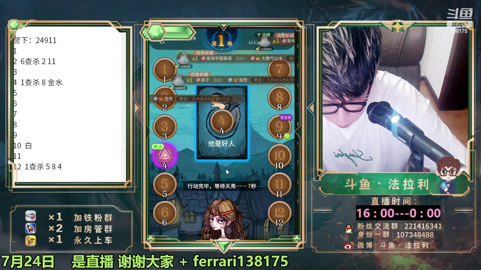 【2023-07-24 22点场】法拉利的直播间：最强狼人杀心理学技术主播来了