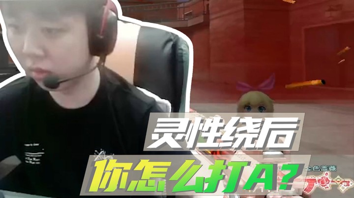山河网吧直播记：灵性绕后！你怎么打A！