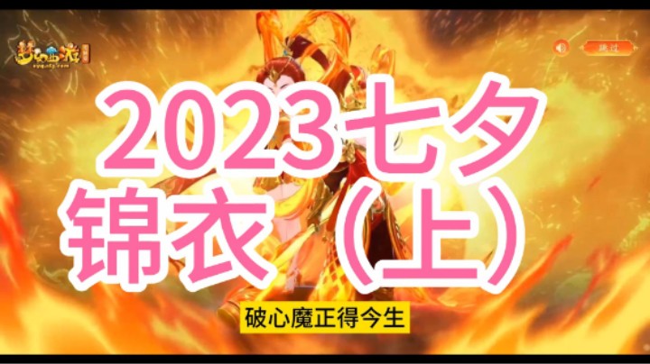 梦幻西游：2023七夕锦衣（上）