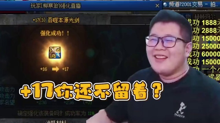 一笑zy：+17都成功了，你还不留着？