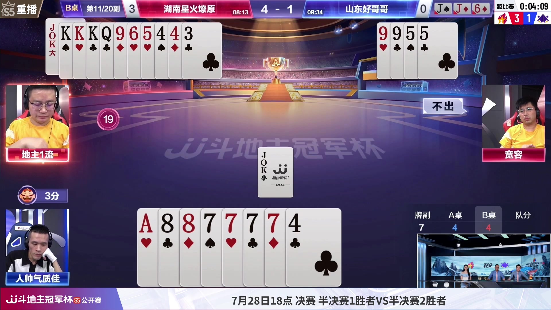 【2023-07-25 10点场】JJ斗地主官方：25号18点，公开赛决赛段开打