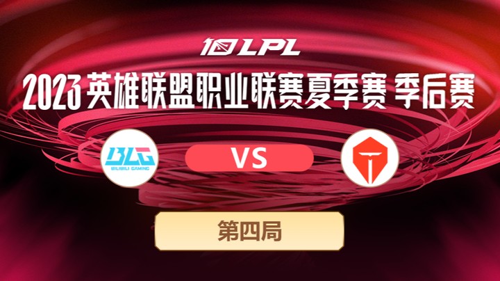 2023LPL夏季赛季后赛-BLGvsTES-0726-4