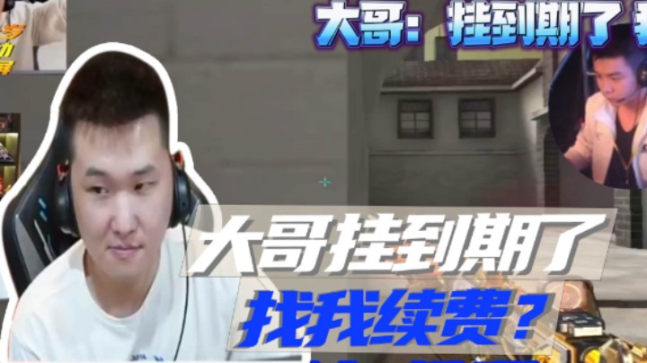 大哥挂到期了，找我续费了？