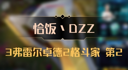 【恰饭丶DZZ】3弗雷尔卓德2格斗家 第2